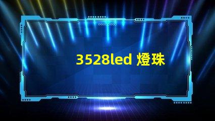 3528led 燈珠